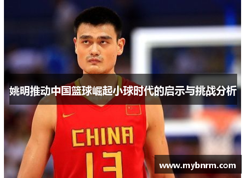 姚明推动中国篮球崛起小球时代的启示与挑战分析