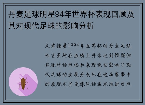 丹麦足球明星94年世界杯表现回顾及其对现代足球的影响分析
