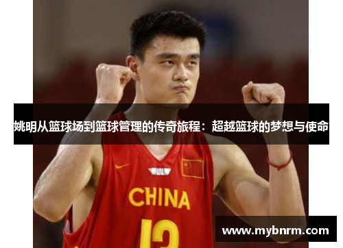 姚明从篮球场到篮球管理的传奇旅程：超越篮球的梦想与使命