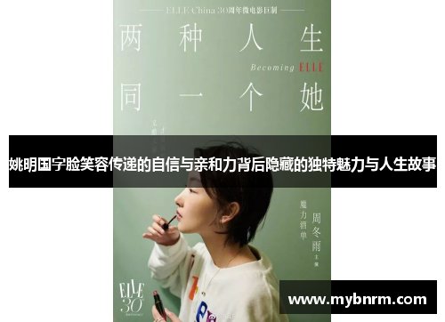 姚明国字脸笑容传递的自信与亲和力背后隐藏的独特魅力与人生故事