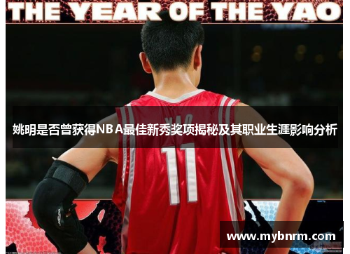 姚明是否曾获得NBA最佳新秀奖项揭秘及其职业生涯影响分析
