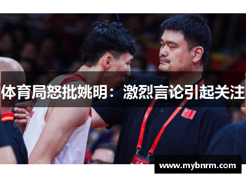 体育局怒批姚明：激烈言论引起关注
