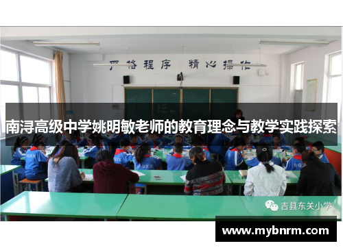 南浔高级中学姚明敏老师的教育理念与教学实践探索