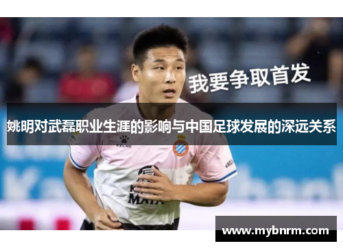 姚明对武磊职业生涯的影响与中国足球发展的深远关系