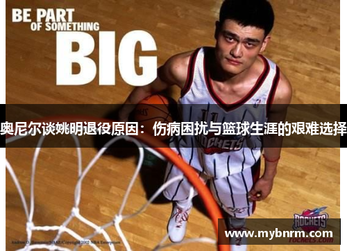 奥尼尔谈姚明退役原因：伤病困扰与篮球生涯的艰难选择