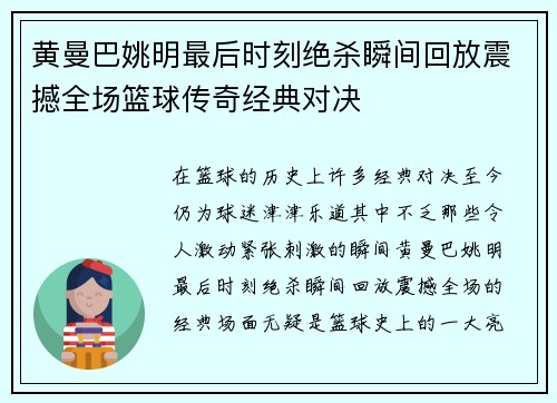 黄曼巴姚明最后时刻绝杀瞬间回放震撼全场篮球传奇经典对决