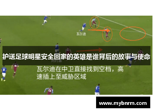 护送足球明星安全回家的英雄是谁背后的故事与使命