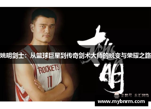 姚明剑士：从篮球巨星到传奇剑术大师的蜕变与荣耀之路