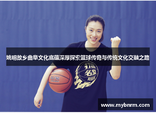 姚明故乡曲阜文化底蕴深厚探索篮球传奇与传统文化交融之路