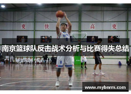 南京篮球队反击战术分析与比赛得失总结