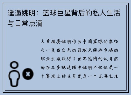 邋遢姚明：篮球巨星背后的私人生活与日常点滴