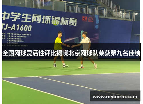 全国网球灵活性评比揭晓北京网球队荣获第九名佳绩