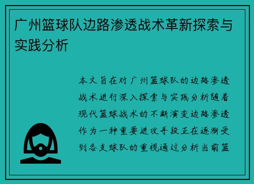 广州篮球队边路渗透战术革新探索与实践分析