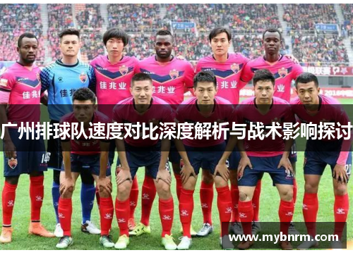 广州排球队速度对比深度解析与战术影响探讨