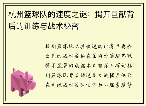 杭州篮球队的速度之谜：揭开巨献背后的训练与战术秘密