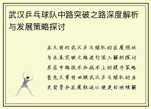 武汉乒乓球队中路突破之路深度解析与发展策略探讨