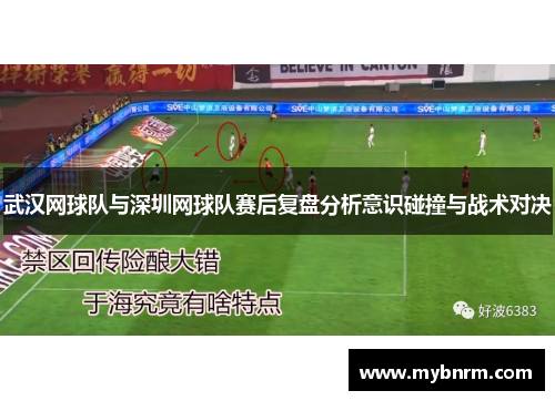 武汉网球队与深圳网球队赛后复盘分析意识碰撞与战术对决