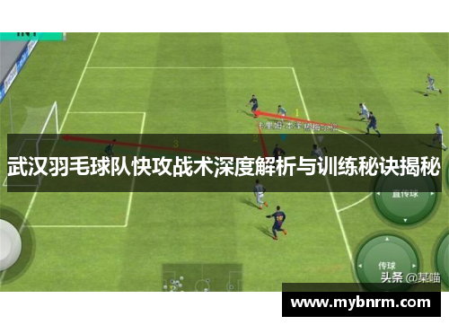 武汉羽毛球队快攻战术深度解析与训练秘诀揭秘