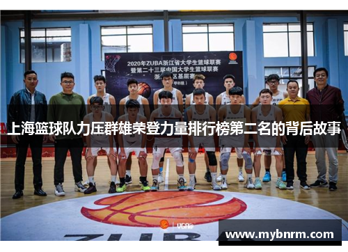 上海篮球队力压群雄荣登力量排行榜第二名的背后故事