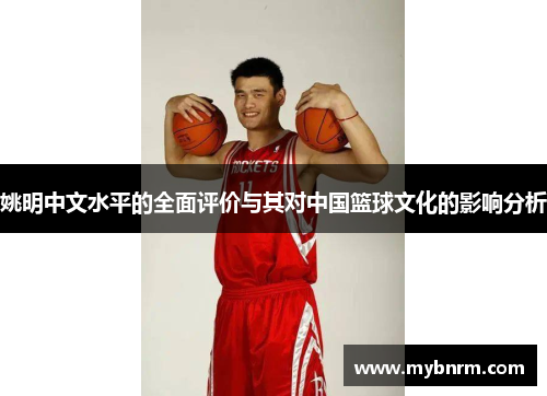 姚明中文水平的全面评价与其对中国篮球文化的影响分析
