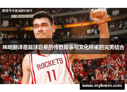 姚明翻译是篮球巨星的传奇故事与文化桥梁的完美结合