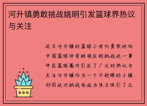 河升镇勇敢挑战姚明引发篮球界热议与关注