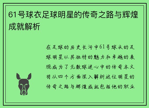 61号球衣足球明星的传奇之路与辉煌成就解析