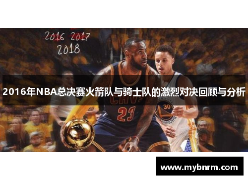 2016年NBA总决赛火箭队与骑士队的激烈对决回顾与分析