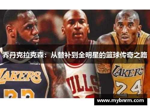 乔丹克拉克森：从替补到全明星的篮球传奇之路