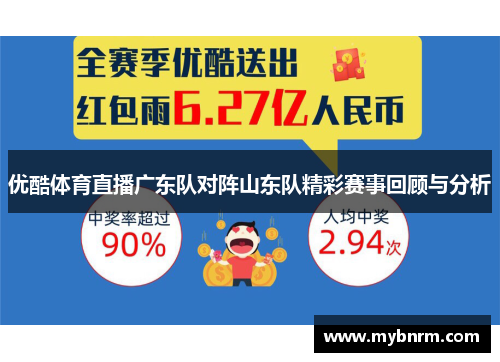优酷体育直播广东队对阵山东队精彩赛事回顾与分析