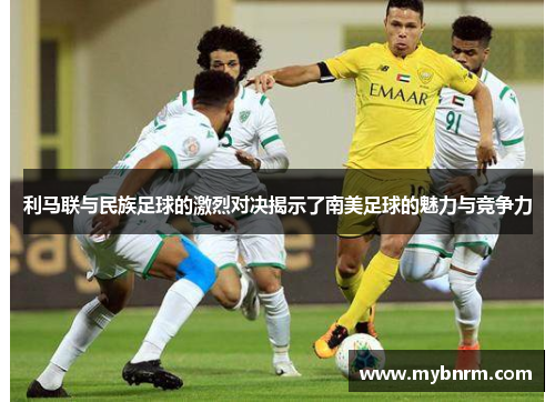 利马联与民族足球的激烈对决揭示了南美足球的魅力与竞争力