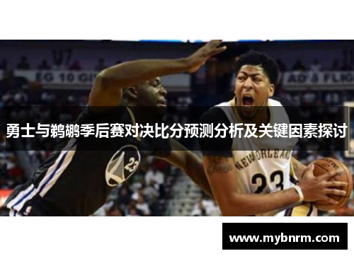 勇士与鹈鹕季后赛对决比分预测分析及关键因素探讨
