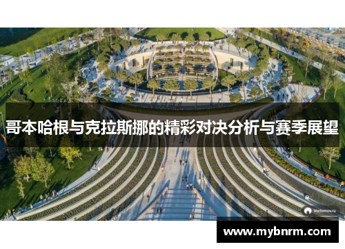 哥本哈根与克拉斯挪的精彩对决分析与赛季展望