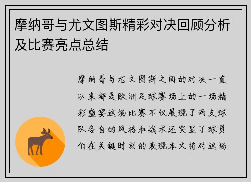 摩纳哥与尤文图斯精彩对决回顾分析及比赛亮点总结
