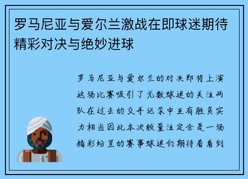 罗马尼亚与爱尔兰激战在即球迷期待精彩对决与绝妙进球