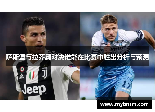 萨斯堡与拉齐奥对决谁能在比赛中胜出分析与预测