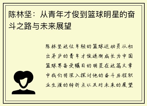陈林坚：从青年才俊到篮球明星的奋斗之路与未来展望