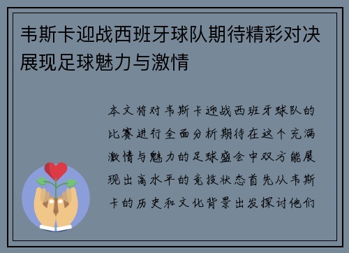 韦斯卡迎战西班牙球队期待精彩对决展现足球魅力与激情