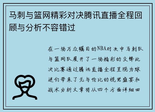 马刺与篮网精彩对决腾讯直播全程回顾与分析不容错过