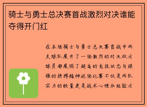骑士与勇士总决赛首战激烈对决谁能夺得开门红