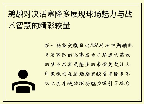 鹈鹕对决活塞隆多展现球场魅力与战术智慧的精彩较量