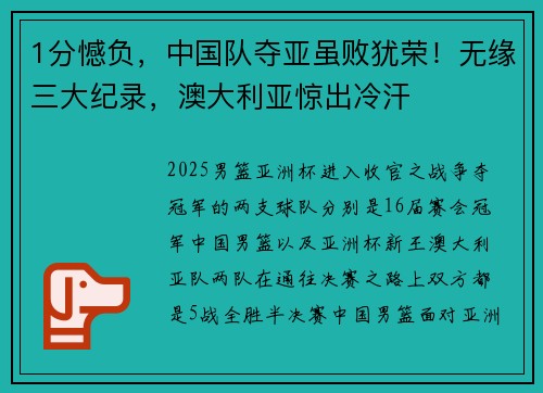 1分憾负，中国队夺亚虽败犹荣！无缘三大纪录，澳大利亚惊出冷汗