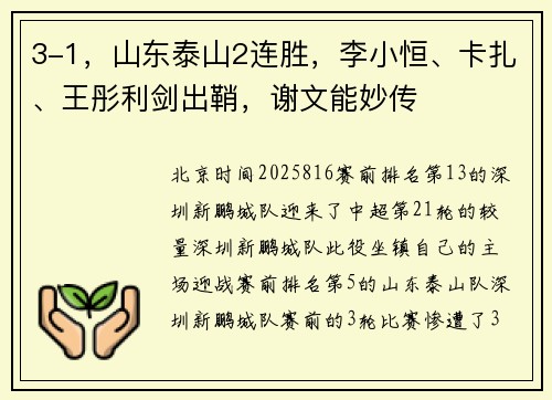 3-1，山东泰山2连胜，李小恒、卡扎、王彤利剑出鞘，谢文能妙传