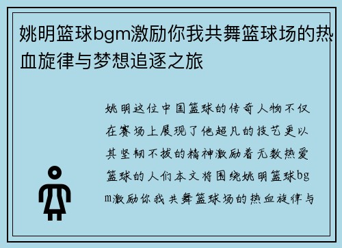 姚明篮球bgm激励你我共舞篮球场的热血旋律与梦想追逐之旅