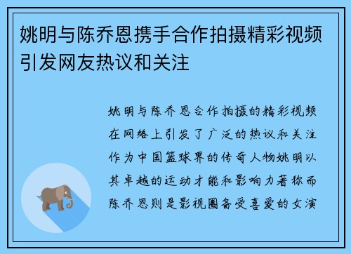 姚明与陈乔恩携手合作拍摄精彩视频引发网友热议和关注