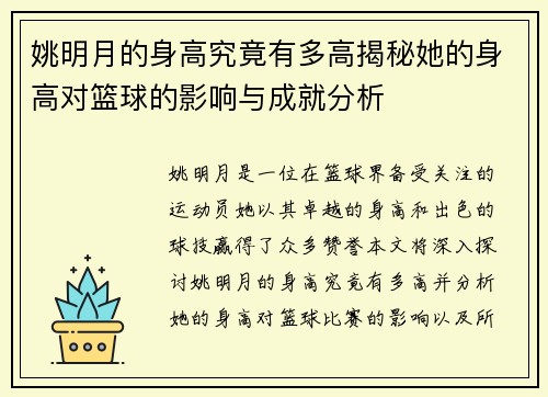 姚明月的身高究竟有多高揭秘她的身高对篮球的影响与成就分析
