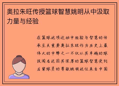 奥拉朱旺传授篮球智慧姚明从中汲取力量与经验