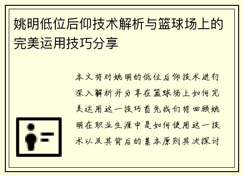 姚明低位后仰技术解析与篮球场上的完美运用技巧分享