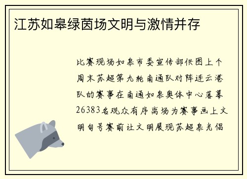 江苏如皋绿茵场文明与激情并存