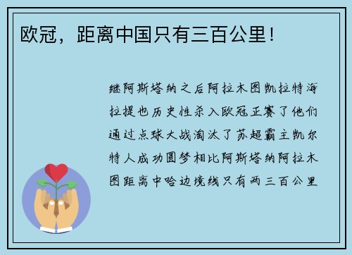 欧冠，距离中国只有三百公里！